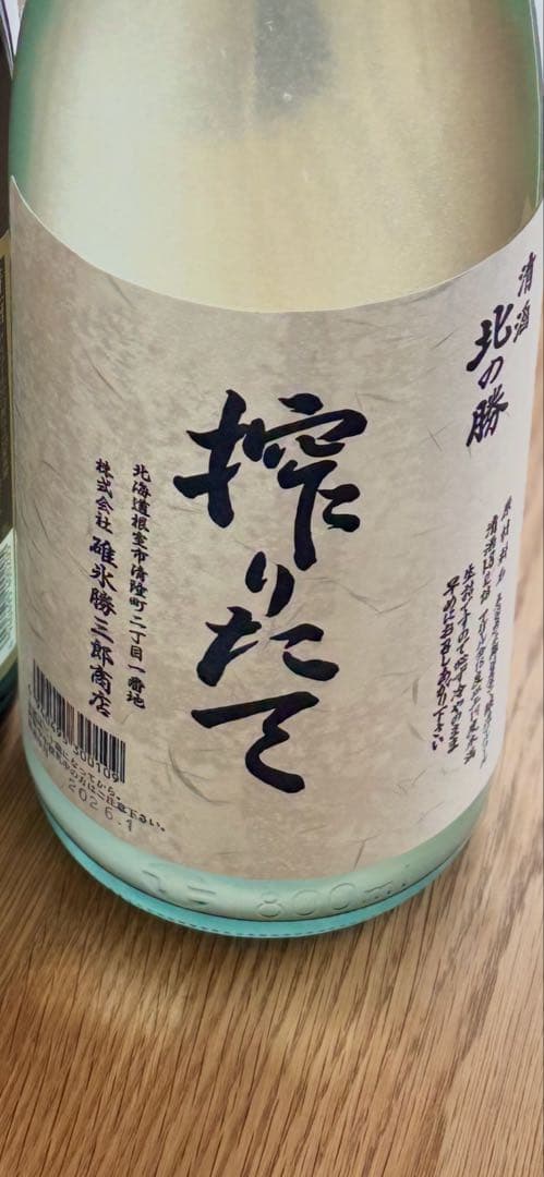 北の勝　搾りたてと本醸造セット　未開封箱入り