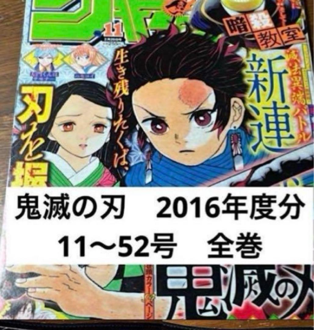 鬼滅の刃　ジャンプ切り抜き　2016年度　全巻　11号〜52号