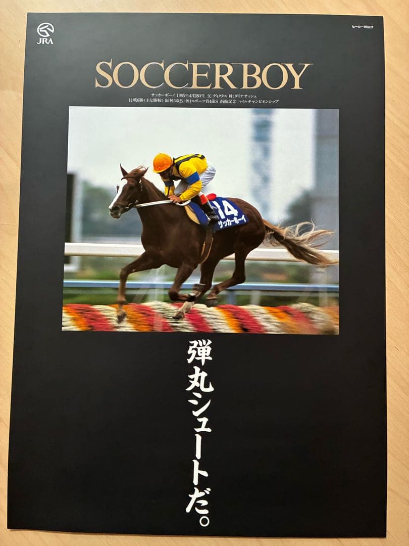 JRA ヒーロー列伝 NO.24〜31 ポスター オグリキャップ含む人気馬8枚