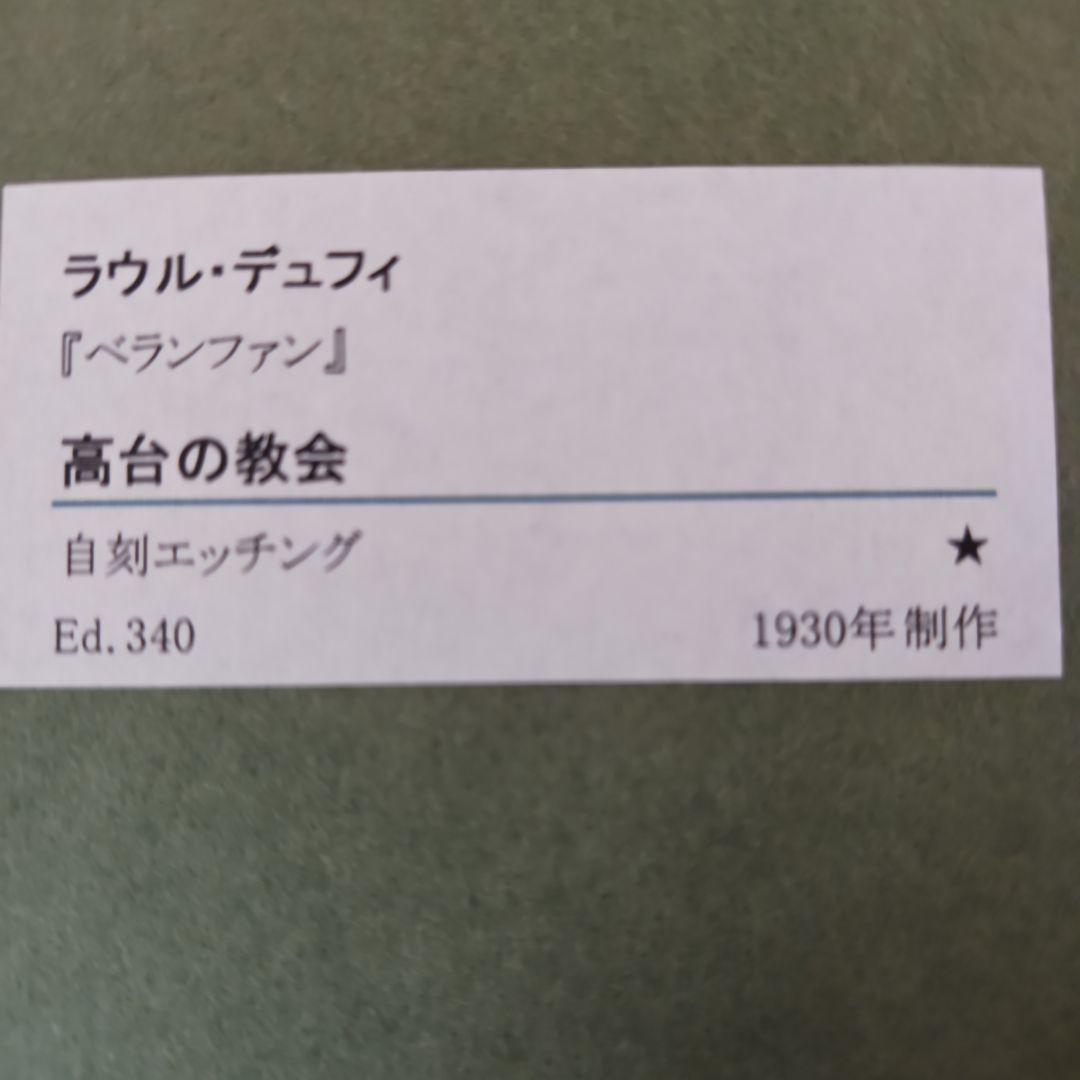【良品・処分価格】ラウル・デュフィ　『ベランフォン』高台の教会　1930年制作