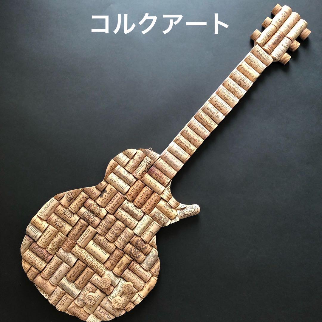 ワインコルク　コルクアート エレキギター　ハンドメイド　インテリア