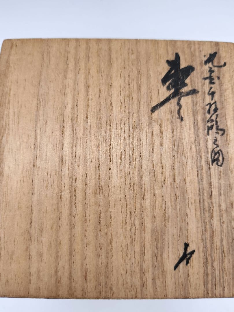 c452 大棗 沈金千羽鶴之図 前志芸男 木箱 茶道具 古物