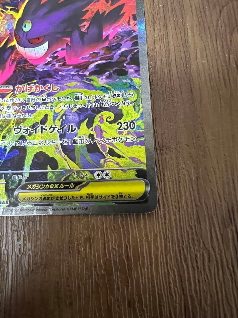 メガゲンガーex sar 若干エラー、魂抜け