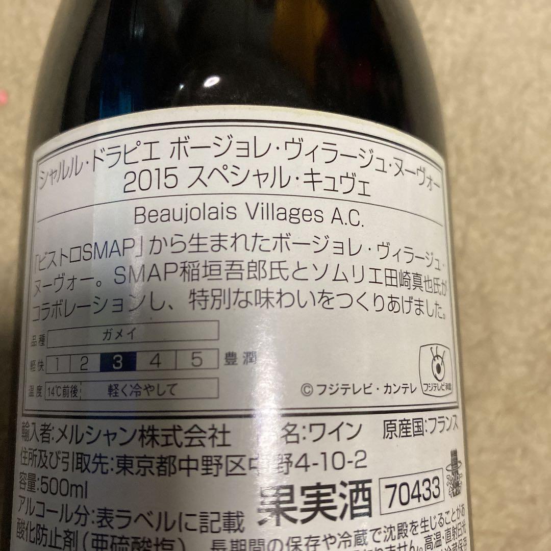 SMAP 稲垣吾郎　ボージョレワイン　2015