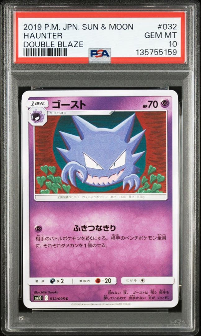 【PSA10】ゲンガー ゴースト ゴース 3連番 ダブルブレイズ 033/095