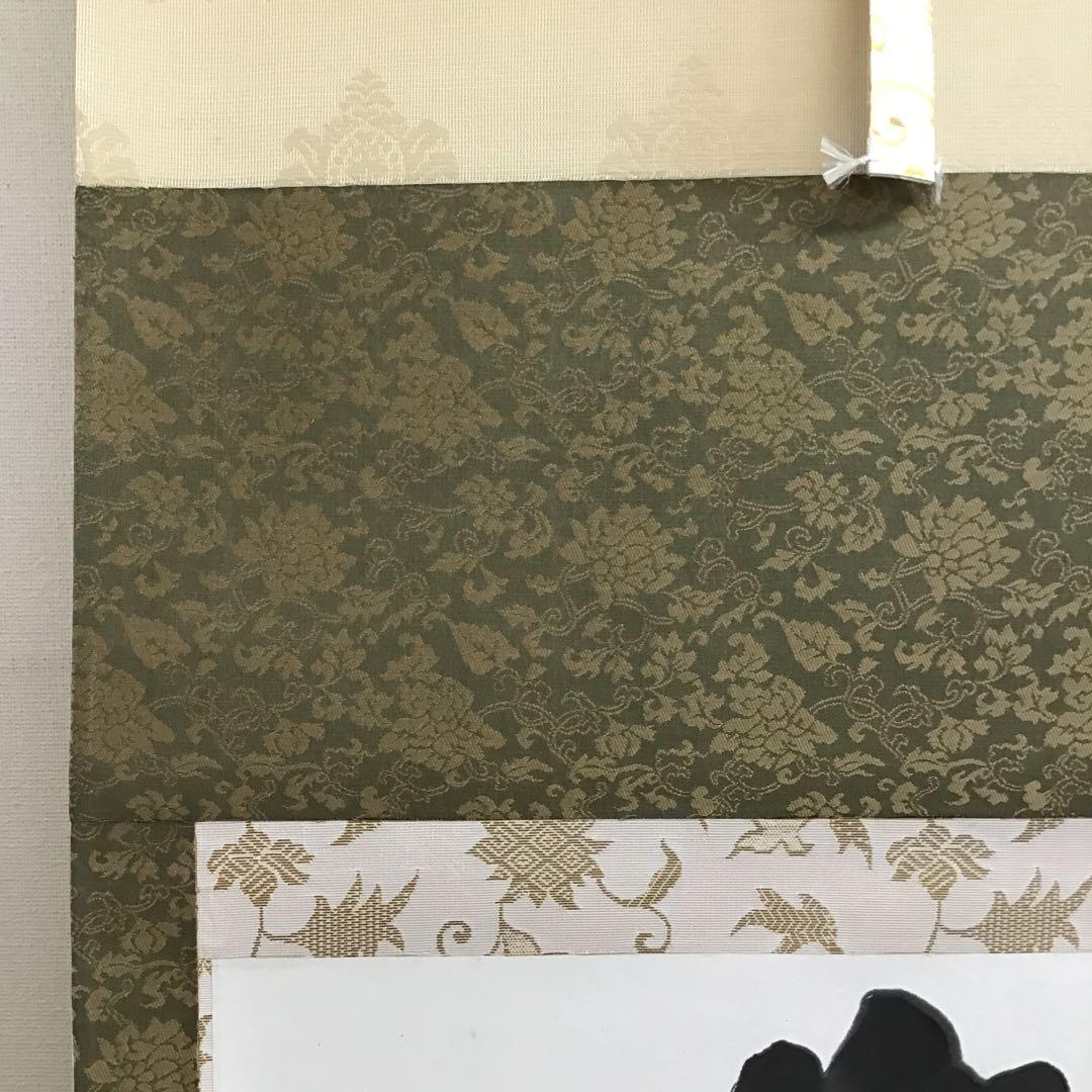 K茶道具　掛軸　銘:萬歳楽　則武古楊作　共箱　紙箱　S960KJ