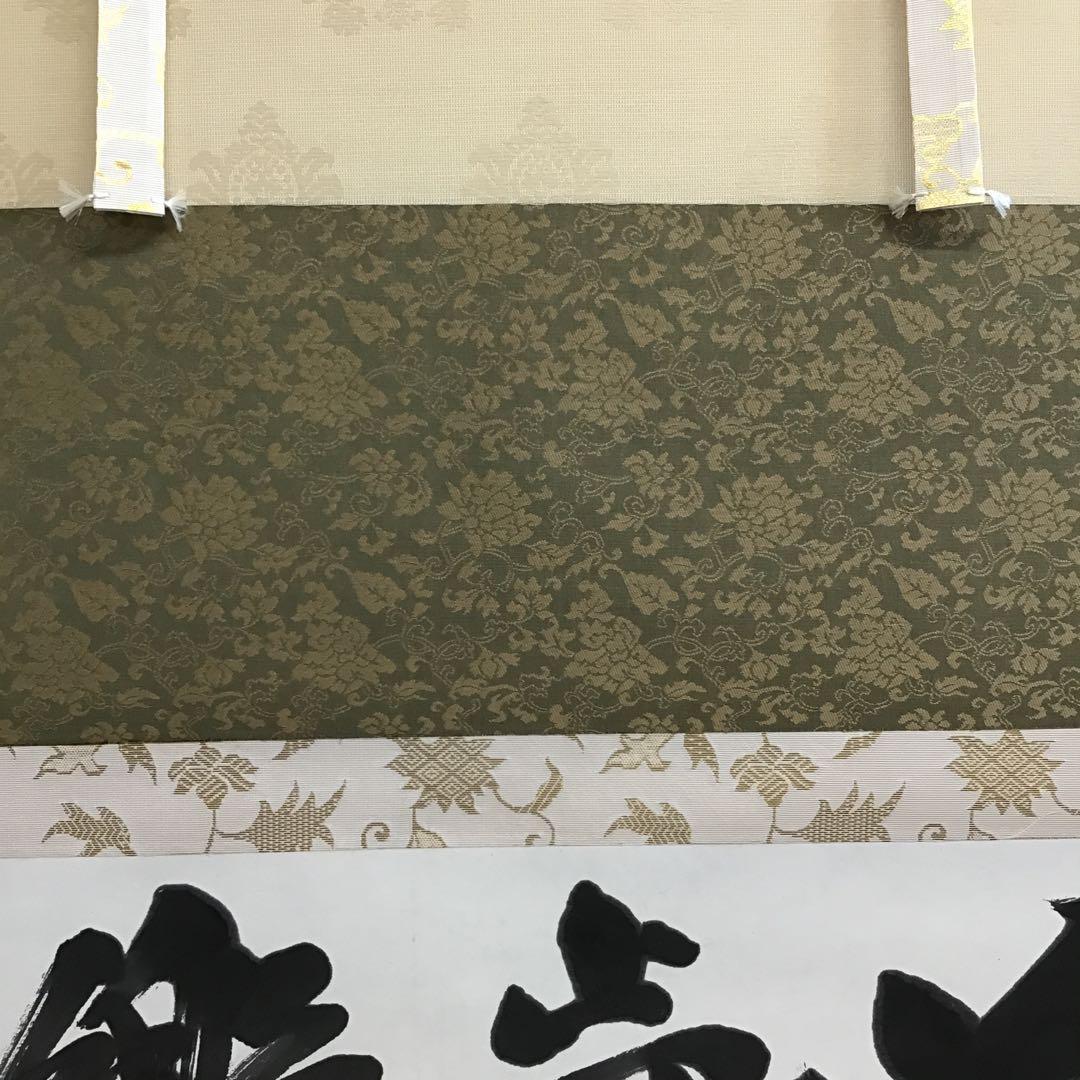 K茶道具　掛軸　銘:萬歳楽　則武古楊作　共箱　紙箱　S960KJ