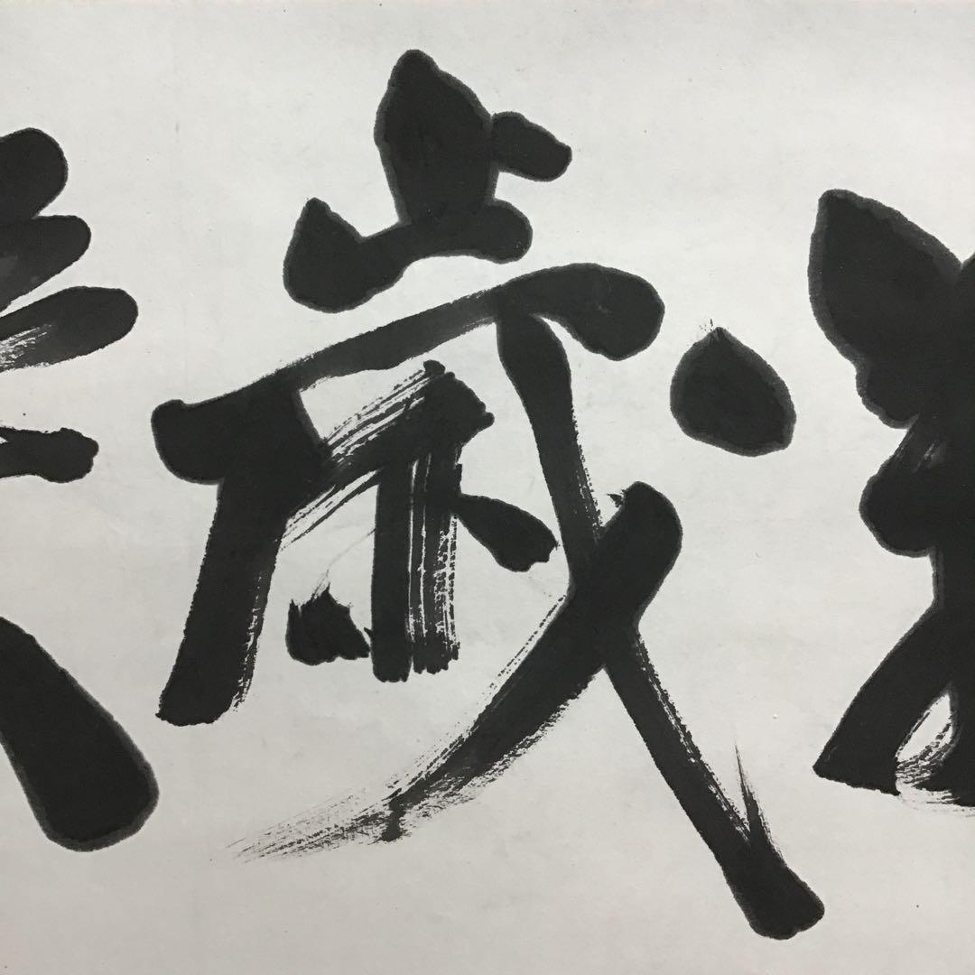 K茶道具　掛軸　銘:萬歳楽　則武古楊作　共箱　紙箱　S960KJ