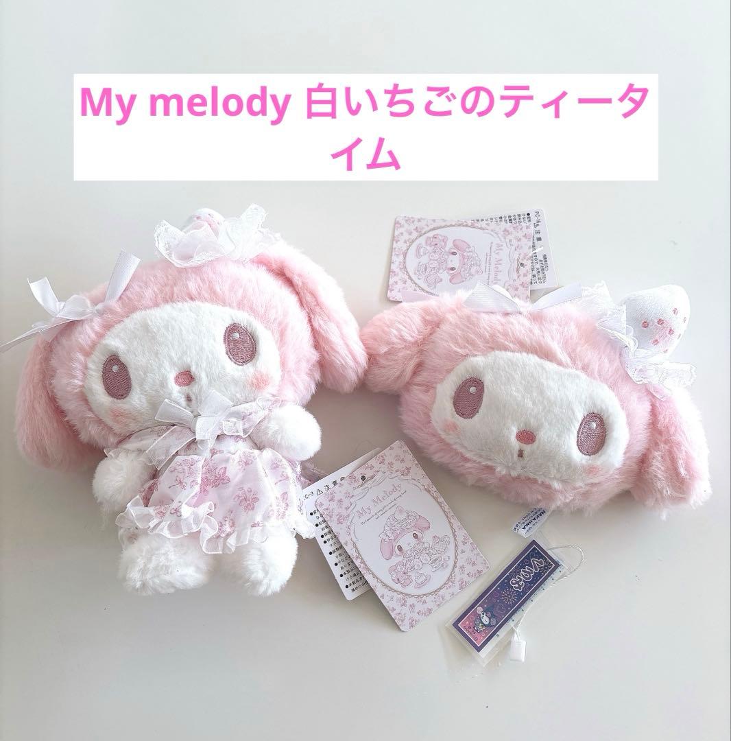 正規品☆マイメロディ白いちごのティータイム ぬいぐるみ パスケースセット