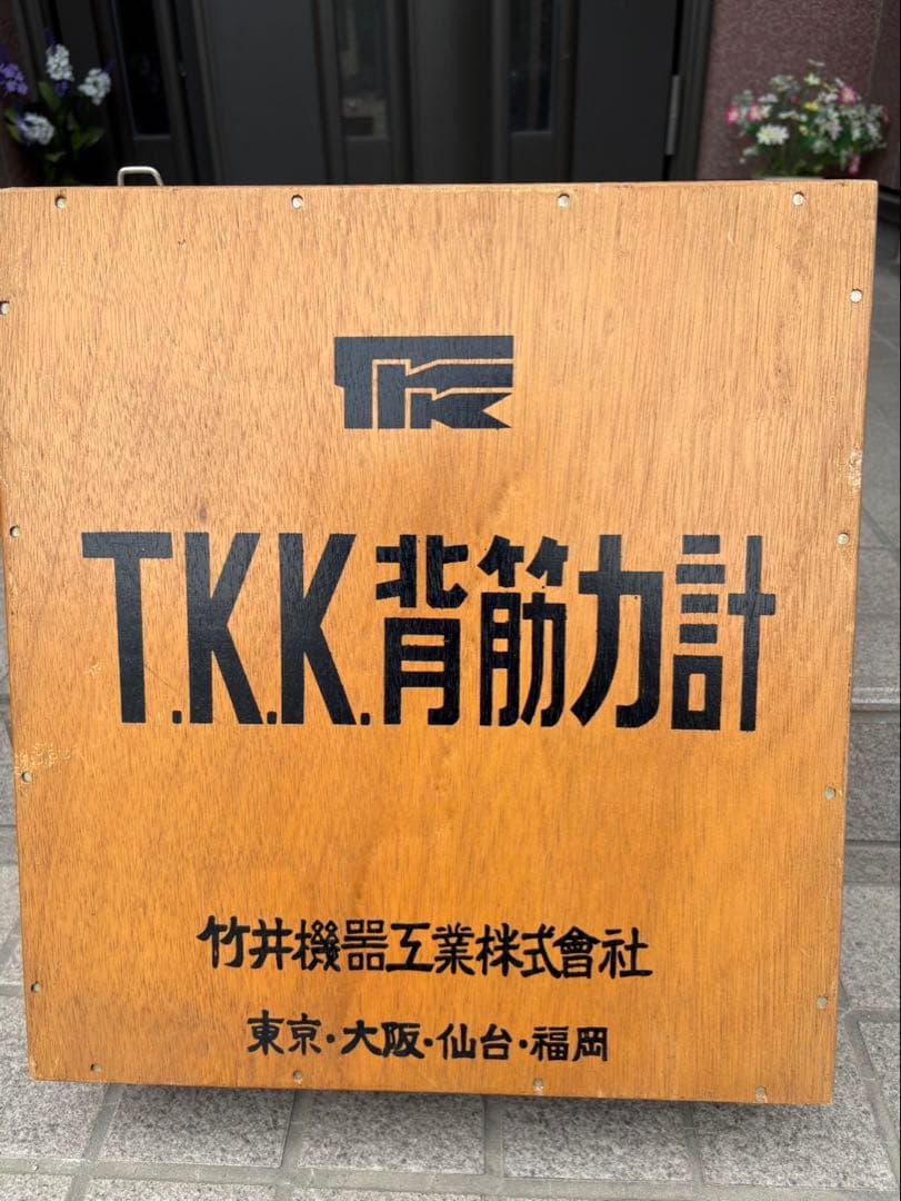 T.K.K.背筋力計.木箱ケース・竹井機器工業. 昭和レトロ! 希少!