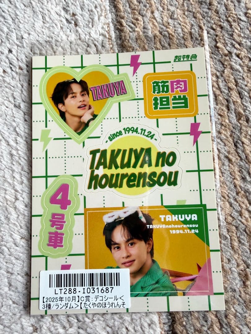 超特急キラリ202510月C賞 タクヤ デコシール 2種セット!