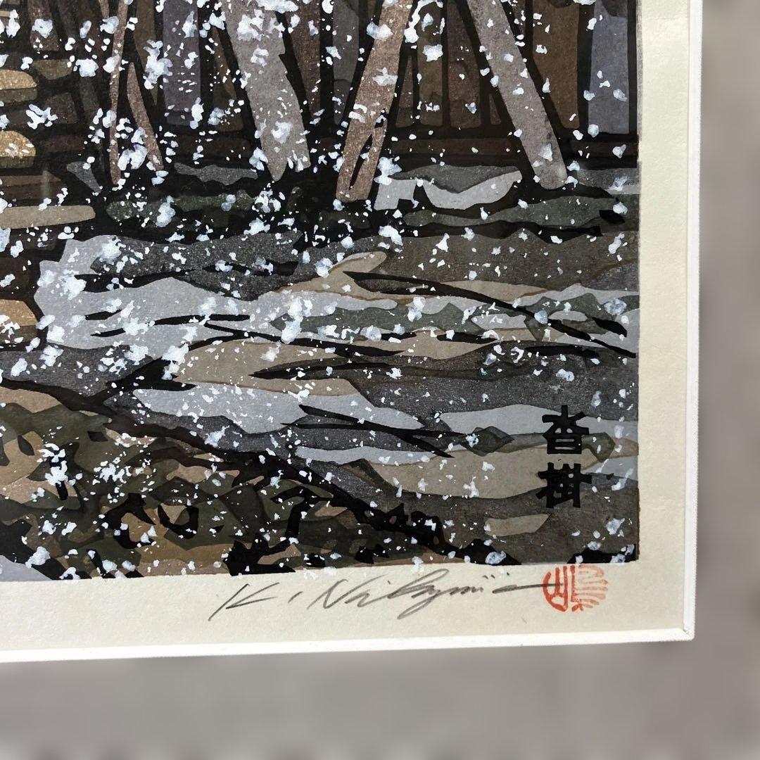 木版画　西嶋勝之　「木曽街道沓掛」