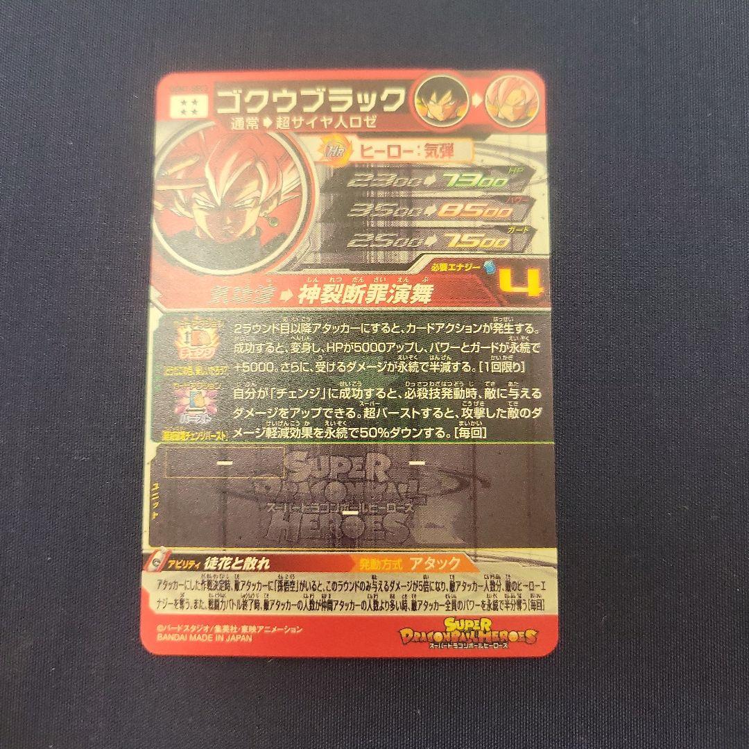 ゴクウブラック　スーパードラゴンボールヒーローズ