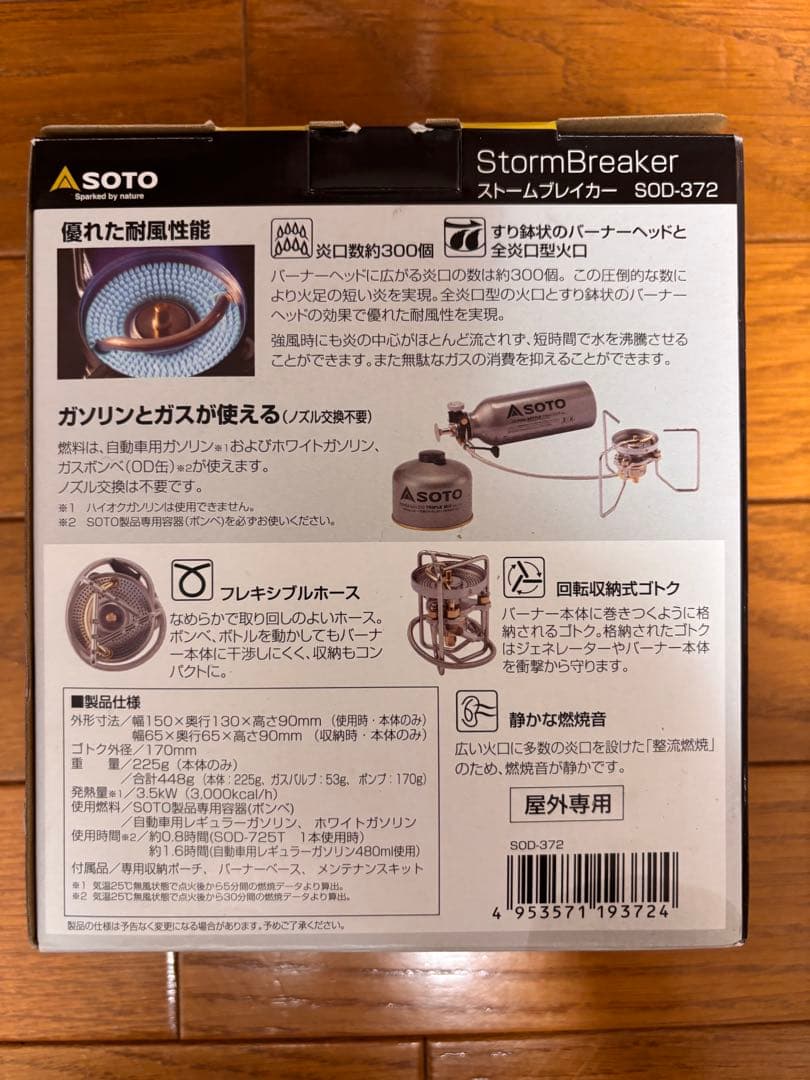 【新品未使用】SOTO ストームブレイカー SOD-372【ガソリン・ガス両用】