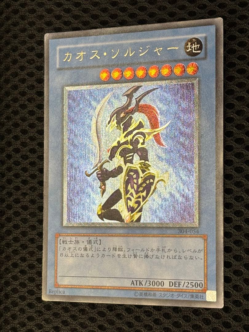 た*こ様 美品　カオス・ソルジャー　レリーフ　遊戯王