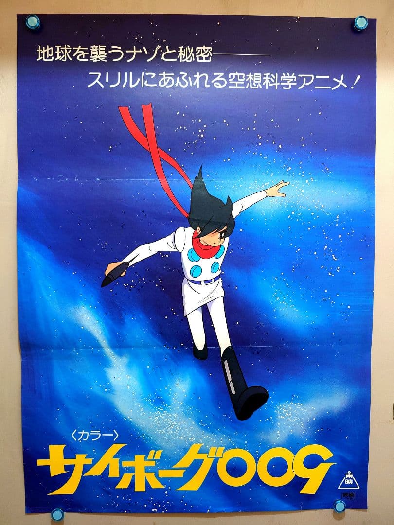 【激レア当時物】『 サイボーグ009 』劇場用 ポスター　B2サイズ　東映