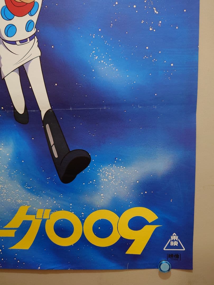 【激レア当時物】『 サイボーグ009 』劇場用 ポスター　B2サイズ　東映