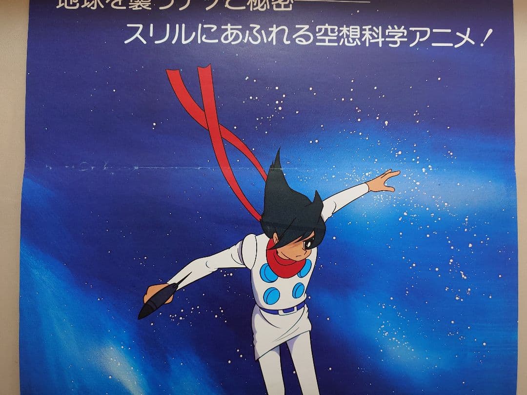 【激レア当時物】『 サイボーグ009 』劇場用 ポスター　B2サイズ　東映