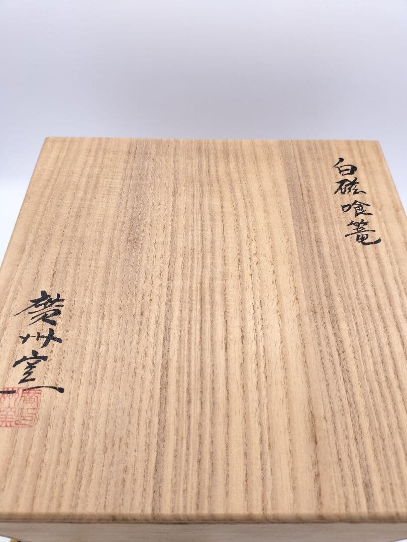 c526 喰篭 青白磁 韓国　廣州 趙小守 木箱 茶道具