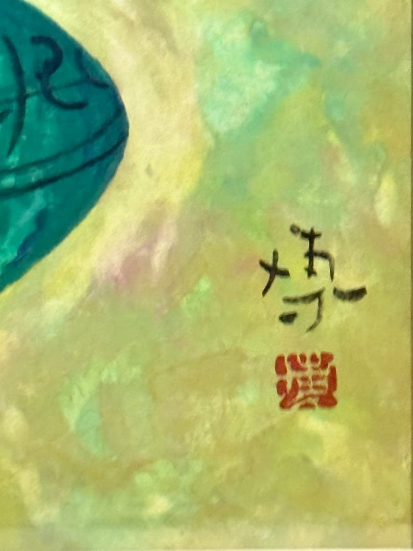 肉筆油彩画　直筆サイン　共シールあり