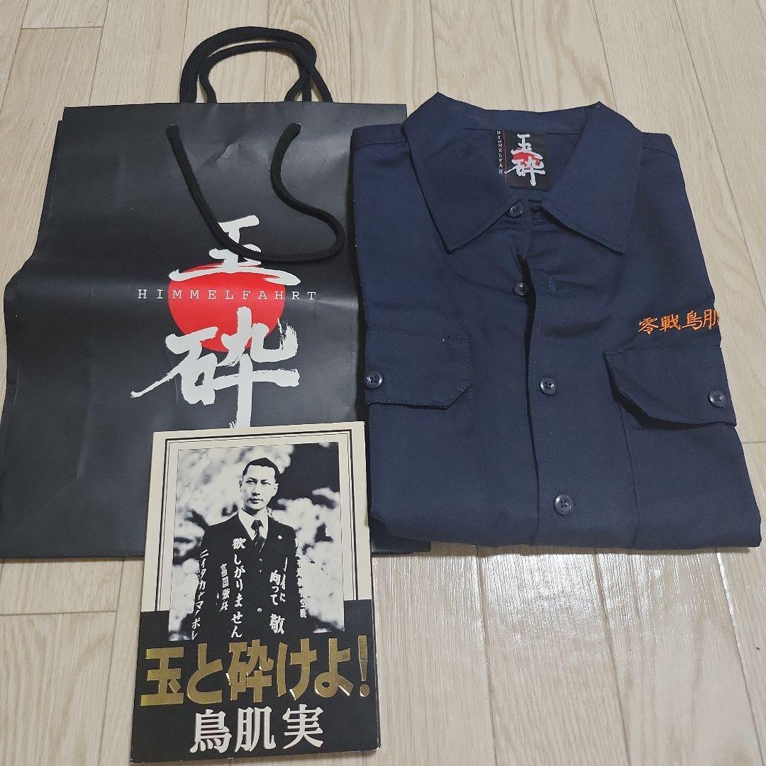 鳥肌実 玉砕ワークシャツ 零戦鳥肌一家 ニイタカヤマノボレ玉砕・特攻・万歳・必中