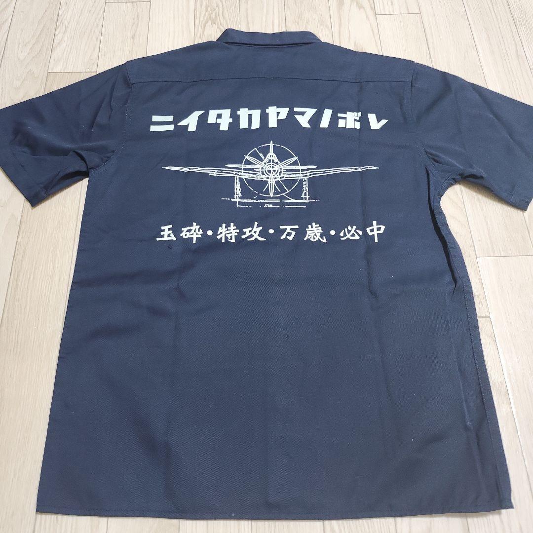 鳥肌実 玉砕ワークシャツ 零戦鳥肌一家 ニイタカヤマノボレ玉砕・特攻・万歳・必中