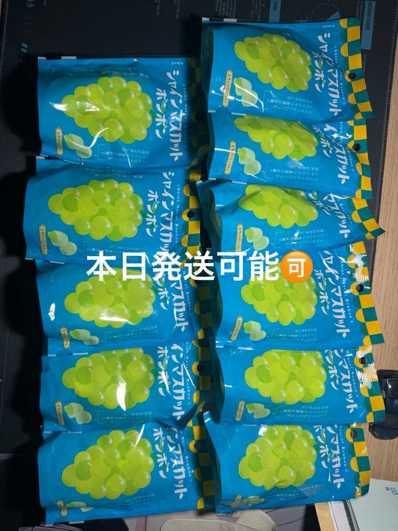 シャインマスカットボンボン11袋 未開封