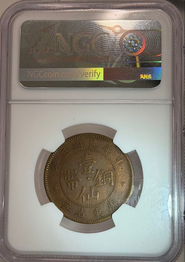 1914年中華民國三年廣東省壹仙銅幣 NGC認証