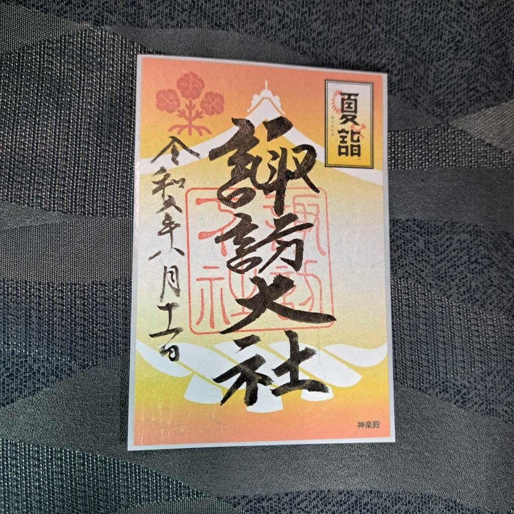 諏訪大社　秋宮限定　短期間数量限定　開催期間連続日付　夏詣御朱印8種セット