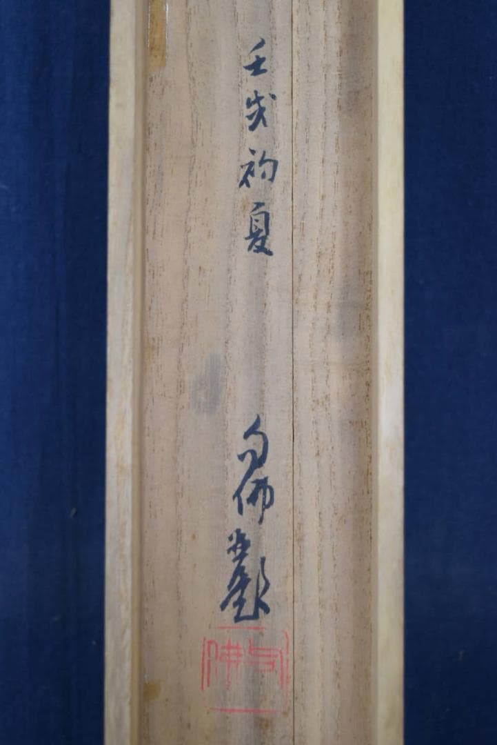 【真作】大谷句佛（彰如）/揚柳観音画賛/掛軸/名家伝来/AA-869