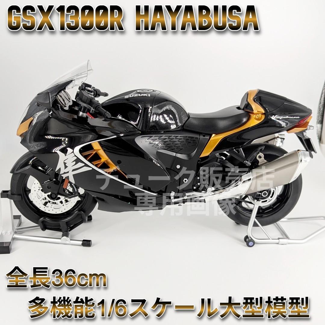 SUZUKI GSX1300R HAYABUSA 1/6スケールモデル 大型模型