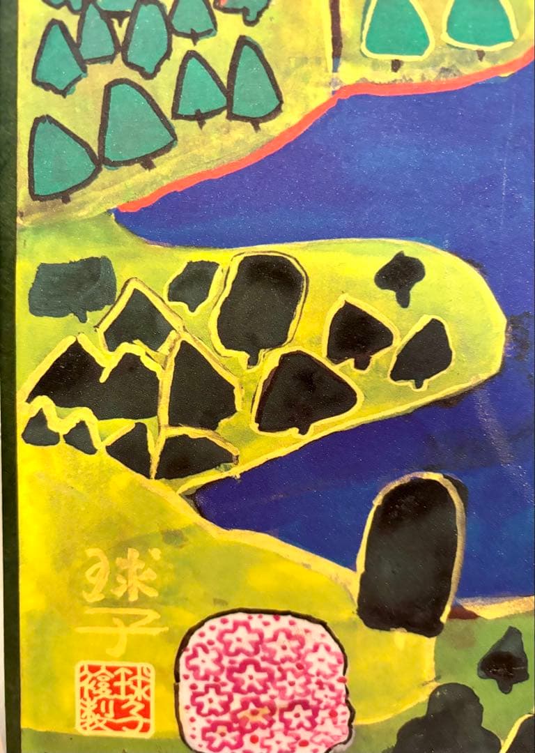 #片岡球子 複製画「めでたき富士」 保証書付き　額無し