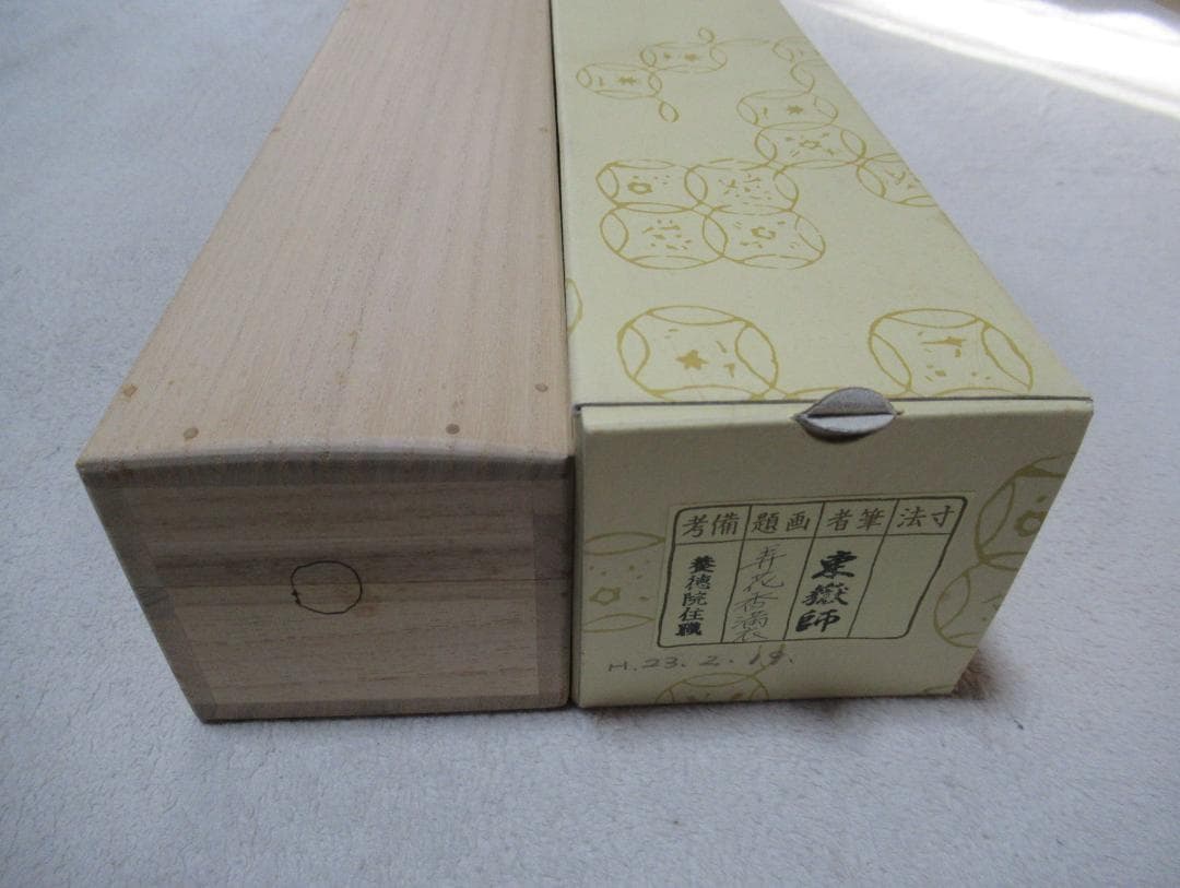 大徳寺　紫野神波東獄筆　弄花香満衣　共箱