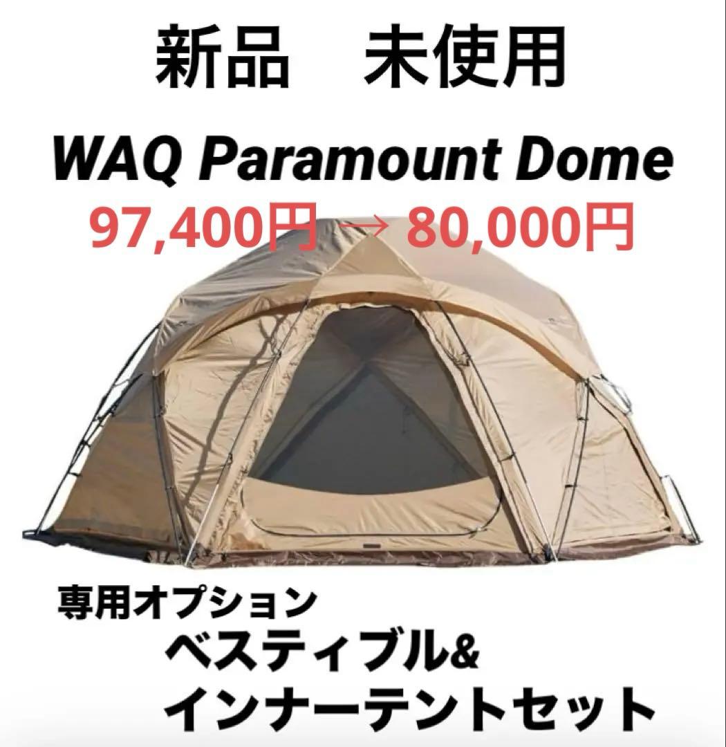 WAQ Paramount Dome ＋ ベスティブル ＋ インナーテント