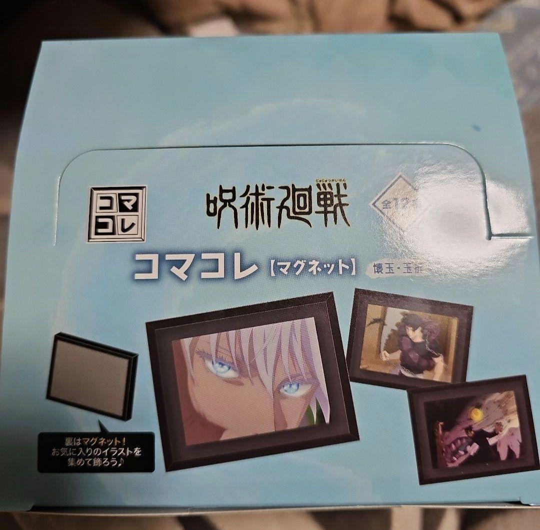 コマコレ　マグネット　呪術廻戦　壊玉・玉折