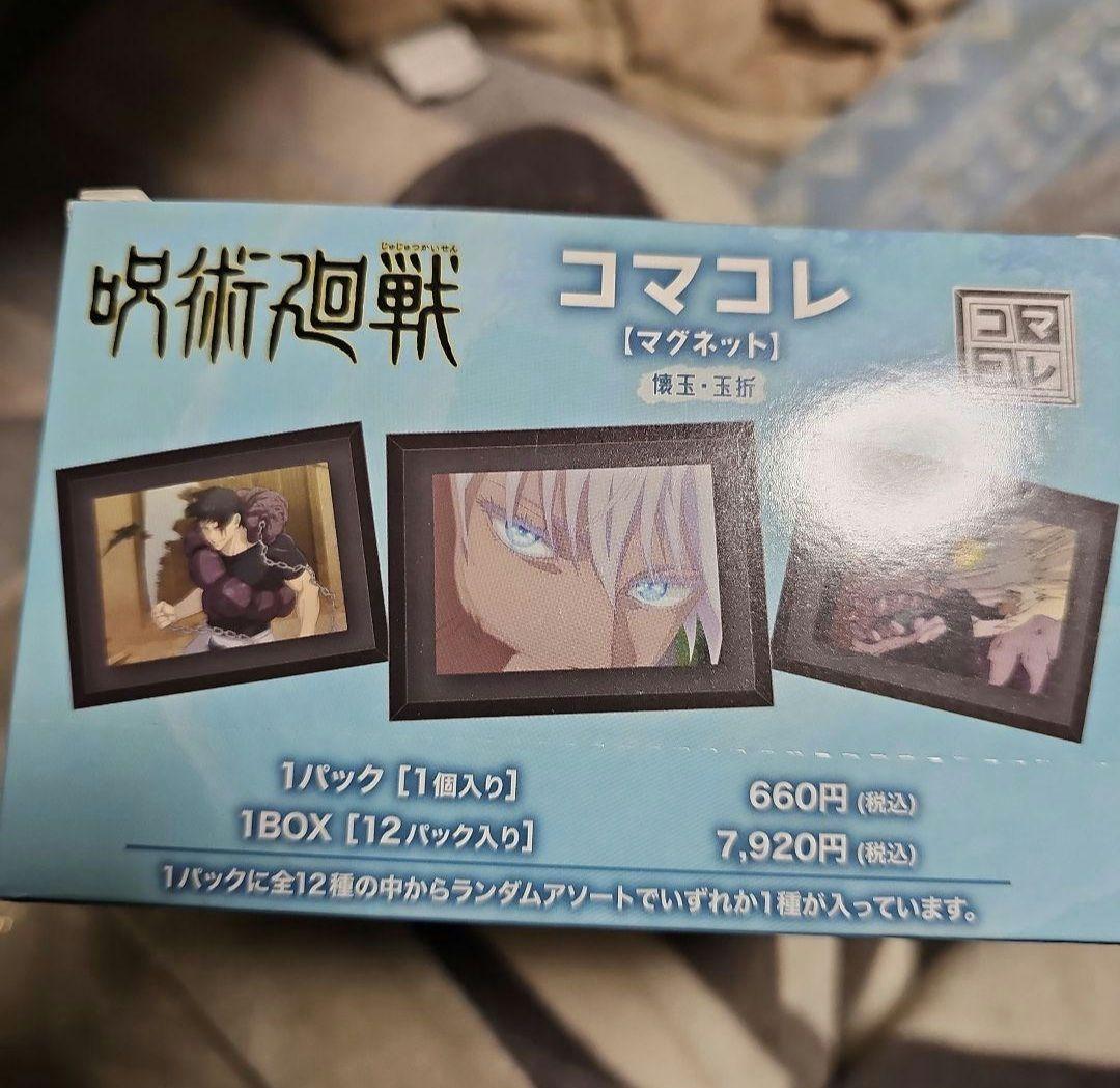 コマコレ　マグネット　呪術廻戦　壊玉・玉折