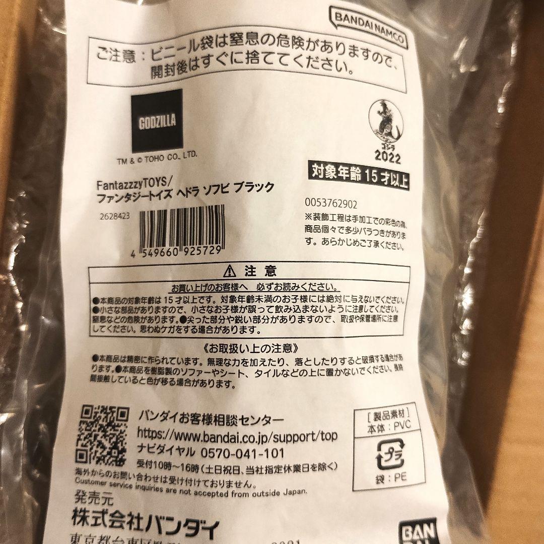 ファンタジートイズ　ヘドラ　ソフビ　ブラック　FantazzzyTOYS