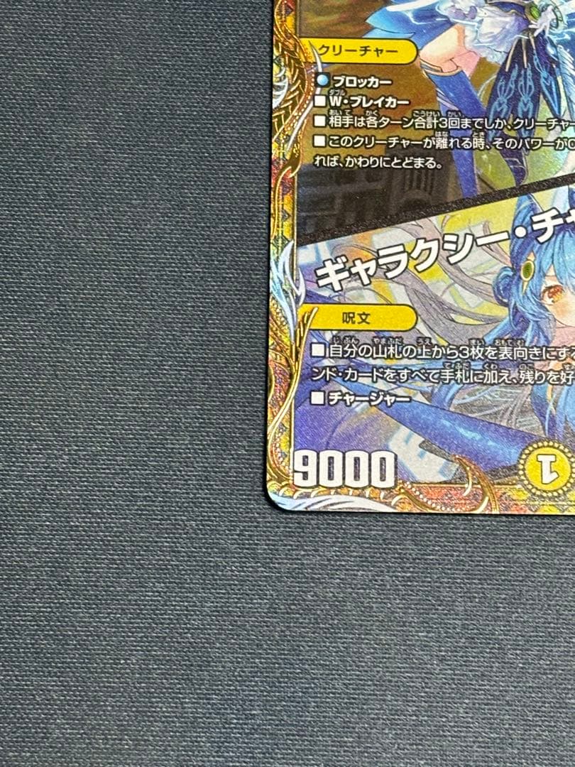 支配の精霊ペルフェクト/ギャラクシー・チャージャー SR 金トレジャー　①