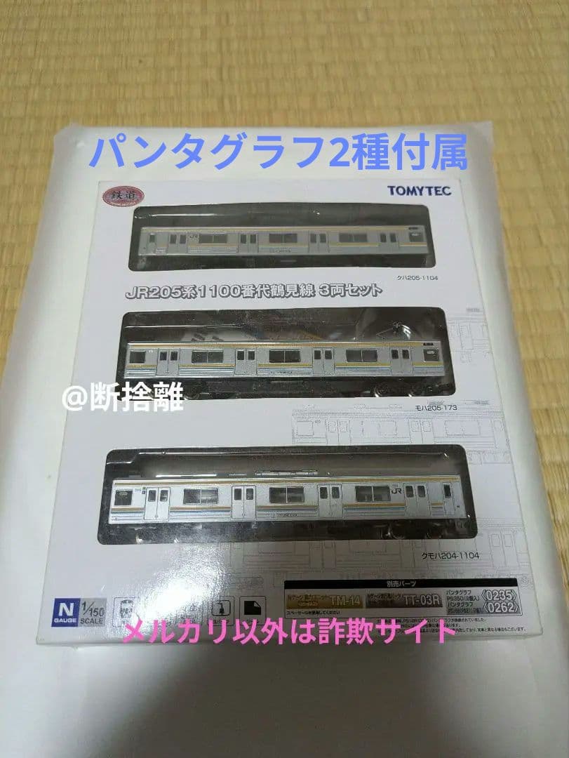 【希少】鉄コレ205系1100番台鶴見線【N化済】　パンタグラフ付属【千円相当】