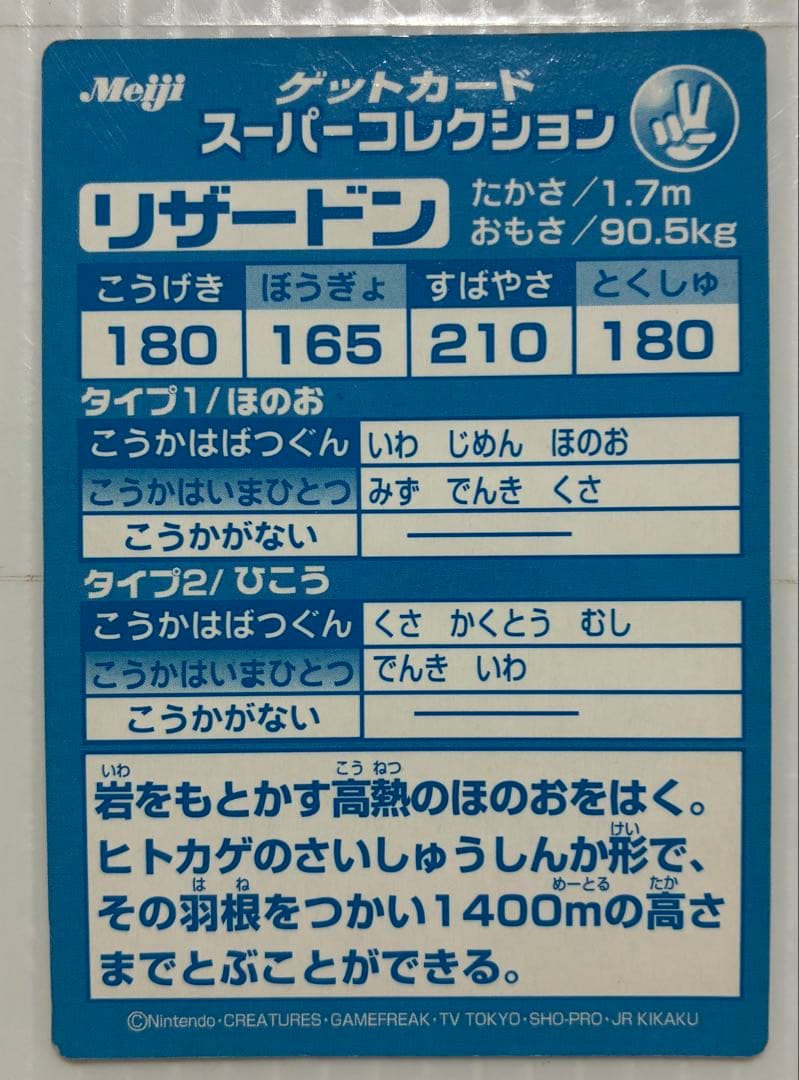 明治 meiji ゲットカード スーパーコレクション リザードン ポケモン