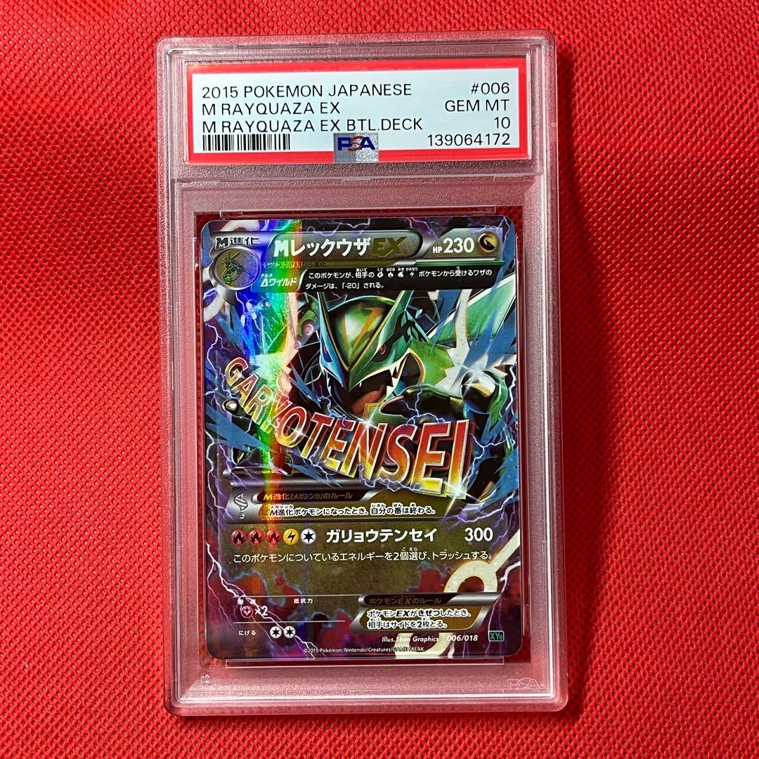 PSA10★ MレックウザEX 006/018 ポケモンカード