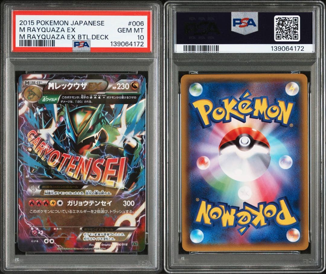 PSA10★ MレックウザEX 006/018 ポケモンカード