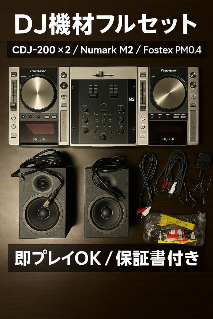 DJ機材フルセット CDJ200×2 NumarkM2 Fostex