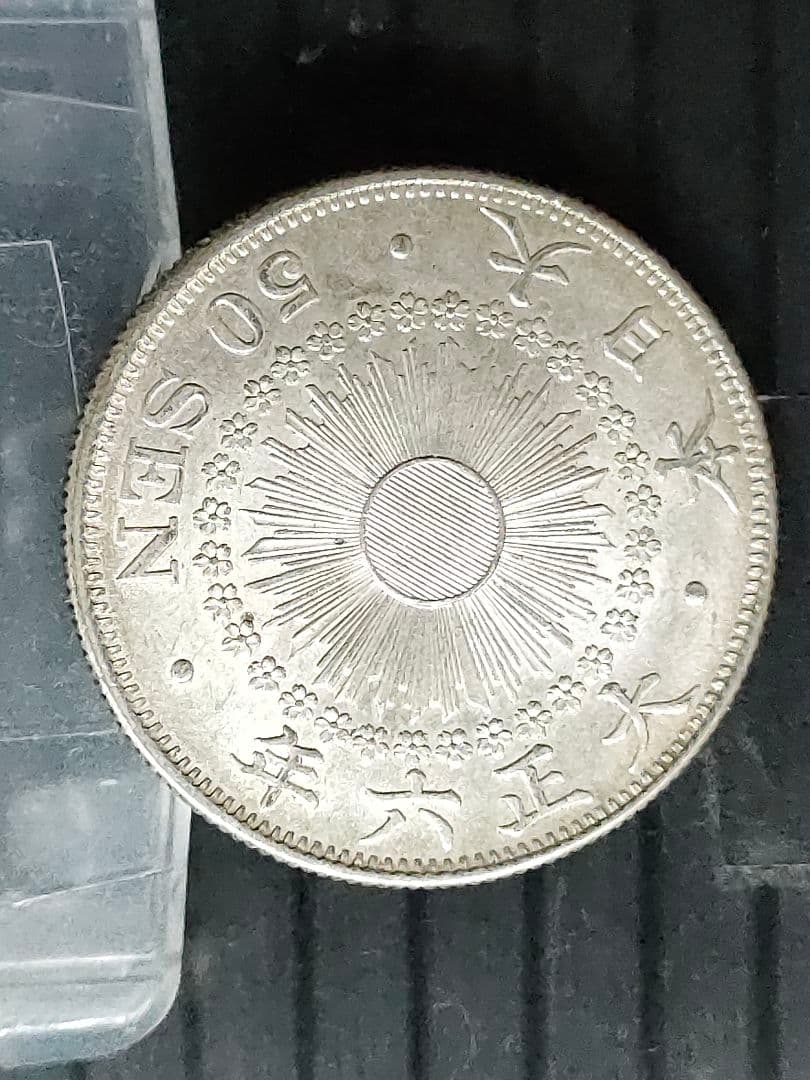 旭日50銭銀貨/大正6年　未使用