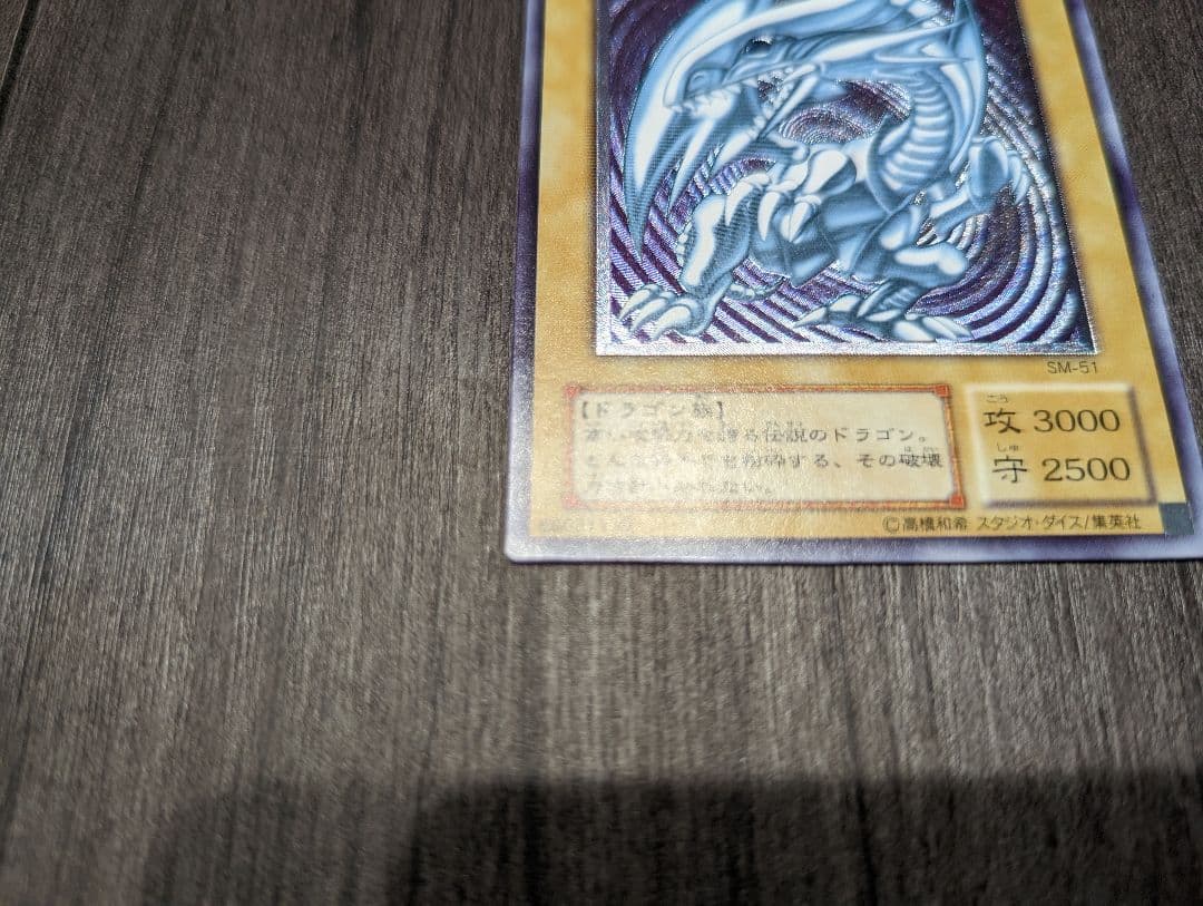 【安心鑑定】SM-51微青艶ブルーアイズホワイトドラゴン　レリーフ