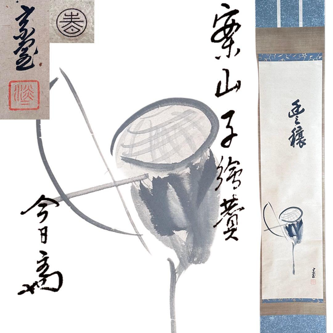 茶道具　淡々斎宗匠筆　案山子図　画讃　掛軸　春芳堂　豊穣　秋　実り　裏千家　待合