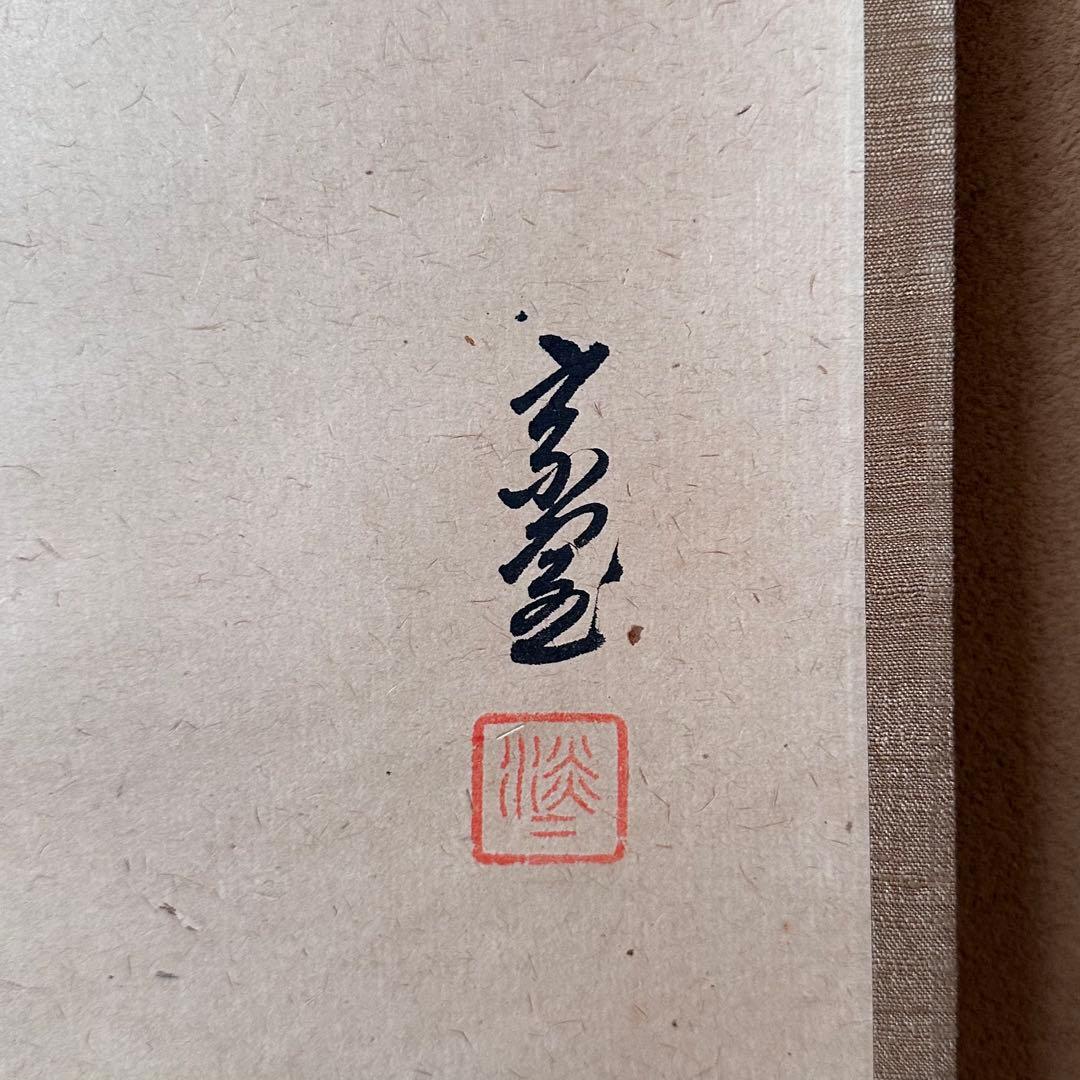 茶道具　淡々斎宗匠筆　案山子図　画讃　掛軸　春芳堂　豊穣　秋　実り　裏千家　待合