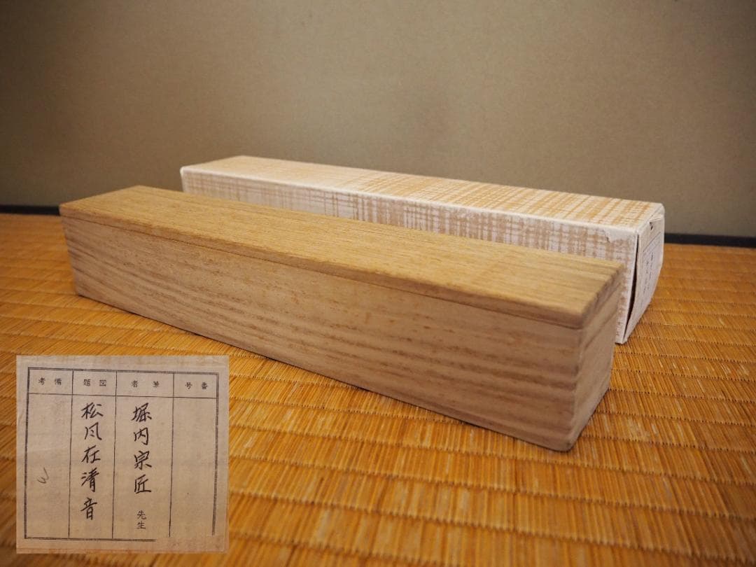 表千家堀内宗完12代兼中斎自筆 一行書『松風在清音』（共箱）