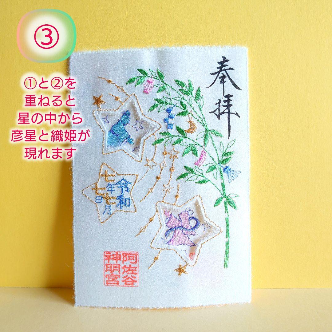 七夕　777　刺繍　御朱印　阿佐ヶ谷神明宮　阿佐谷　神明宮