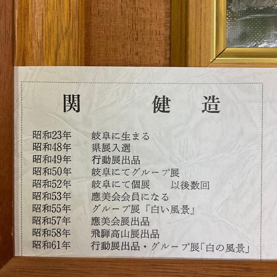 関健造作　「山村清流」　F10号　油絵